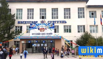 1 р сургууль - School Area