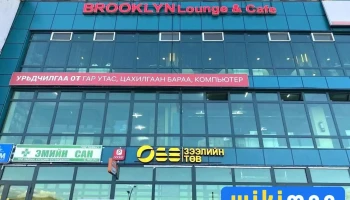Brooklyn Cafe - Баянхонгор