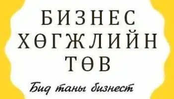 business development center - 1-р Хороолол
