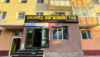 Business development center - Mongolian