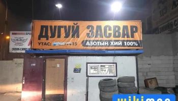 Duguy Zasvar - Улаанбаатар