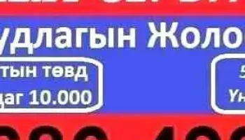 duudlagyn zholooch - Улаанбаатар