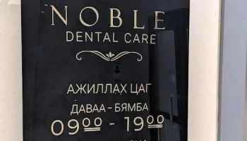 Noble Dental Care шүдний эмнэлэг - Улаанбаатар
