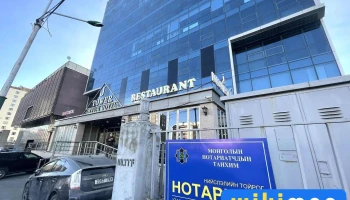 Notary Нотариат Notariat - Улаанбаатар 14220