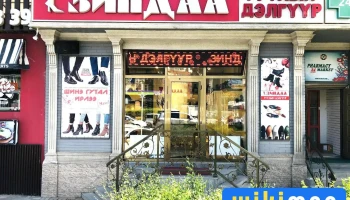 Zindaa shoes/ Зиндаа гутлын дэлгүүр - Чд - 3 Хороо
