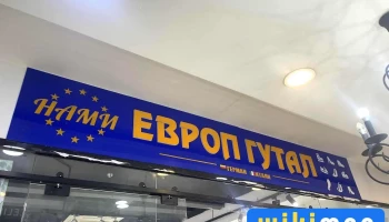 Баянбүрд Загасны Дэлгүүр - Чд - 5 Хороо