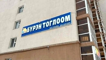 Бүрэн Тоглоомын Дэлгүүр - Mongolian