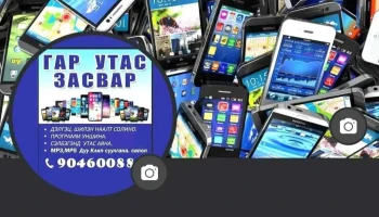 Гар утас. Дагалдах хэрэгсэл худалдаа засвар төв - Өмнөговь