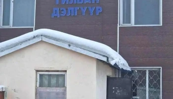 Гилбан дэлгүүр Gilban shop - Улаангом