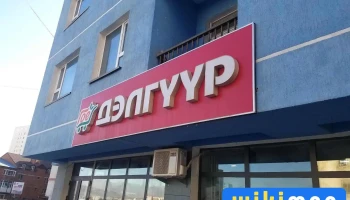 Гоё дэлгүүр - Бзд - 16 Хороо