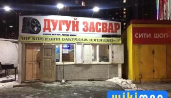 Дугуй засварын газар - Улаанбаатар