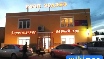 Есөн Эрдэнэ (SuperMarket) - Борнуур