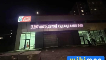 Зэл авто дугуйн худалдааны төв - Улаанбаатар