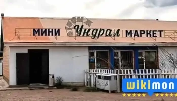 мини ӨгӨӨмж Ундрал Маркет - Мөрөн