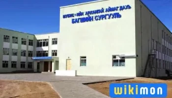 МУБИС-ийн Архангай аймаг дахь салбар Багшийн сургууль - Цэцэрлэг