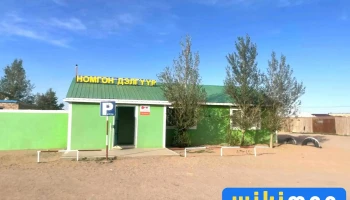 Номгон дэлгүүр - Өмнөговь