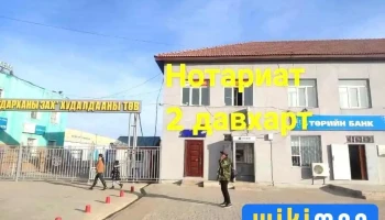 Нотариат - Дархан