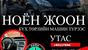 Ноён Жоон Авто машин түрээс - Сбд - 4 Хороо