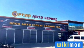 Оргил авто сервис - Улаанбаатар