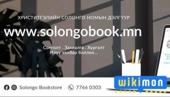 Солонго номын дэлгүүр / Solongo Bookstore - Бзд - 15 Хороо