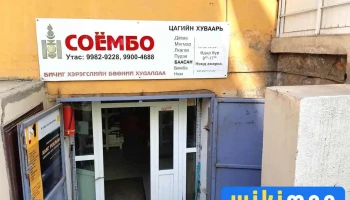 Соёмбо бичиг хэрэг - Улаанбаатар