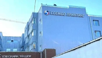 Соёмбо принтинг Ххк Үйлдвэрийн байр - Улаанбаатар