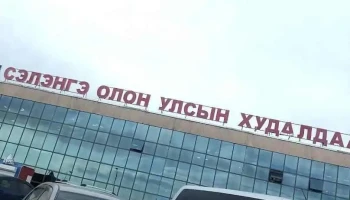 Сэлэнгэ Олон Улсын Худалдааны Төв - Сүхбаатар