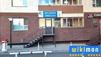 Сэрвэн Дент Шүдний эмнэлэг - Улаанбаатар 17110