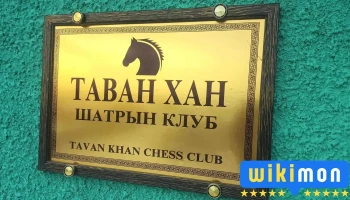 Таван Хан шатрын клуб - Монгол
