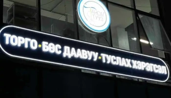 Тансаг тууз даавуу, туслах материалын дэлгүүр Tansag tuuz Fabric store - Улаанбаатар 16100
