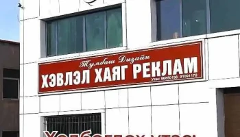 Тумбааш Дизайн Хэвлэл үйлчилгээ - Улаанбаатар