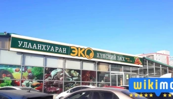 Улаанхуаран Эко хүнсний зах - Монгол