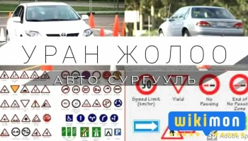 Уран Жолоо авто сургууль - Улаанбаатар