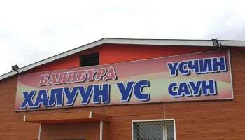 Халуун усны газар баянбүрд haluun us sauna - Баянхонгор