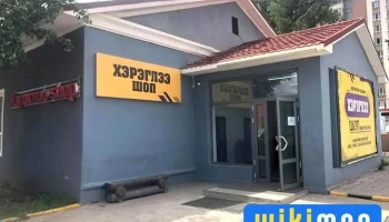 Хэрэглээ шоп - Сбд - 3 Хороо