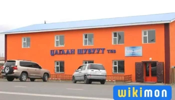 Цагаан шувуут төв - Улаангом