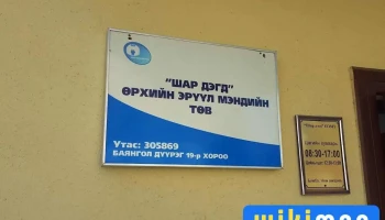 Шар Дэгд Өэмт - Улаанбаатар
