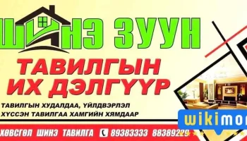 Шинэ зуун тавилгын их дэлгүүр - Мөрөн