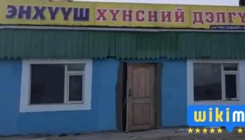 Энхүүш хүнсний дэлгүүр - Бзд - 28 Хороо