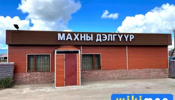 Эрдэнэт махны дэлгүүр - Эрдэнэт