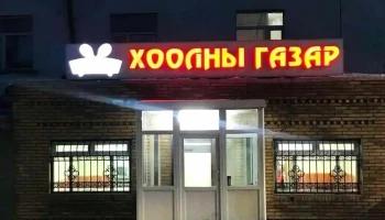 Өег хоолны газар - Налайх