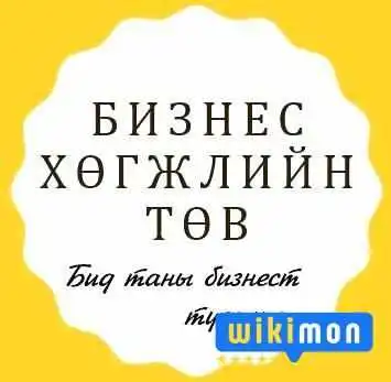 business development center - 1-р Хороолол