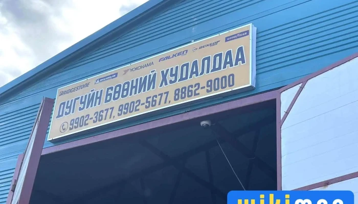 Duguin Boonii Khudaldaa Bugd - Улаанбаатар