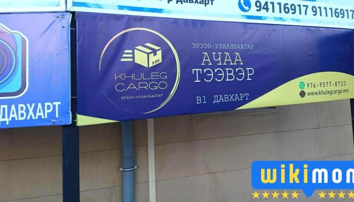 Khuleg Cargo - Бзд - 16 Хороо