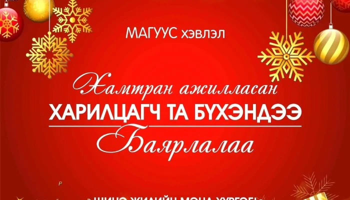 Maguus Dizain Khevlel Ezemshigchiinkh - Улаанбаатар