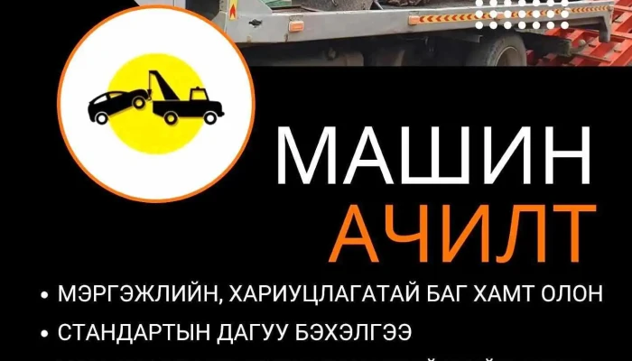 Mashin Achilt Ezemshigchiinkh - Улаанбаатар