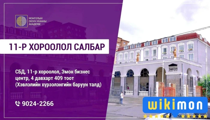 Mongolyn Oiuun Ukhaany Akademi 11 R Khoroolol Salbar Ezemshigchiinkh - Улаанбаатар