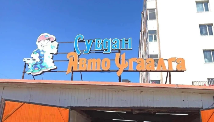 Suvdan Avto Ugaalga Bugd - Улаанбаатар