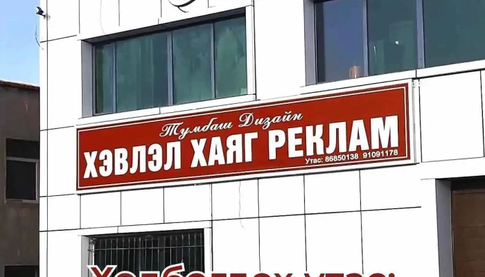 Tumbaash Dizain Khevlel Uilchilgee Bugd - Улаанбаатар