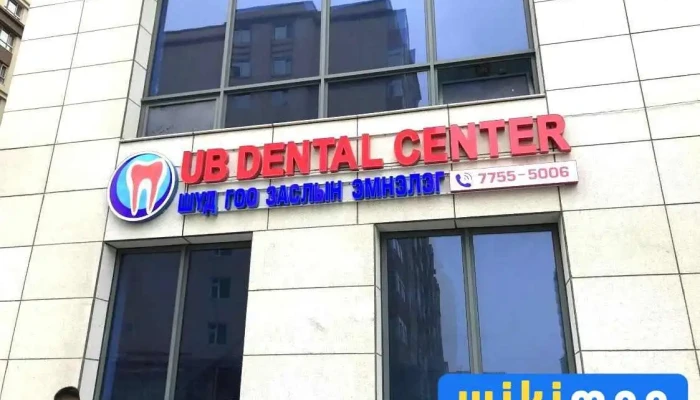 Ub Dental Center шүд, гоо заслын эмнэлэг - Бзд - 26 Хороо